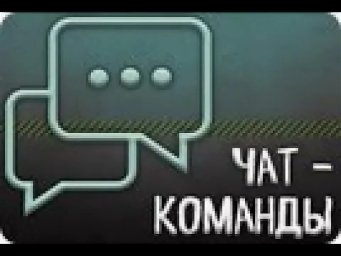 Основные чат команды Основные чат команды